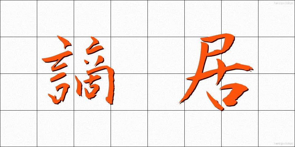 謫居 (たっきょ)