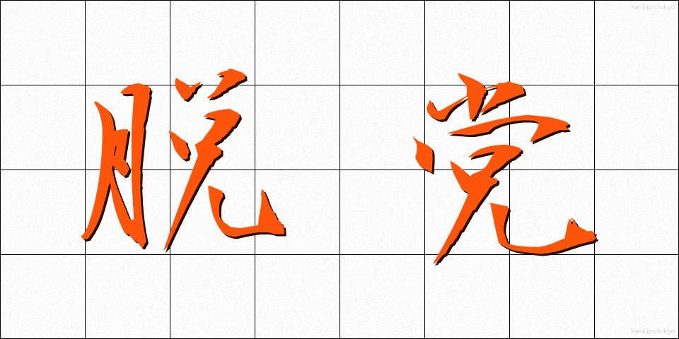 脱党 (だっとう)