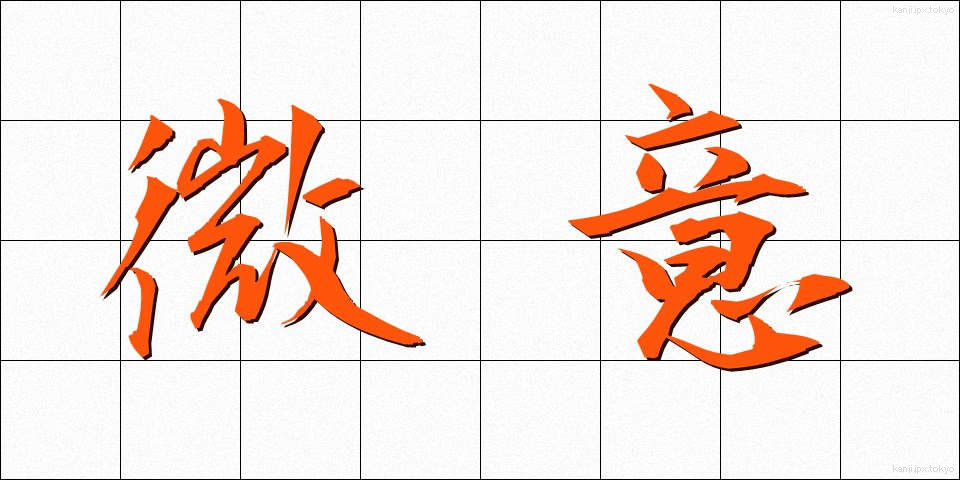 微意 (びい)