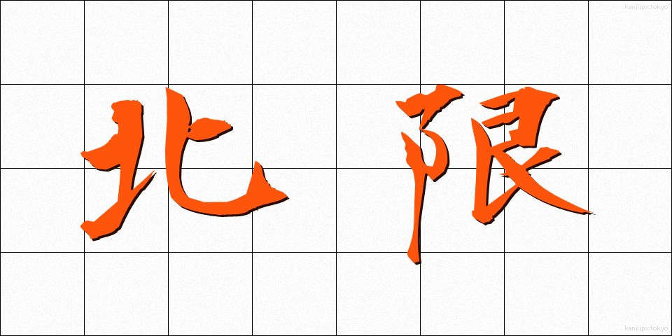 北限 (ほくげん)