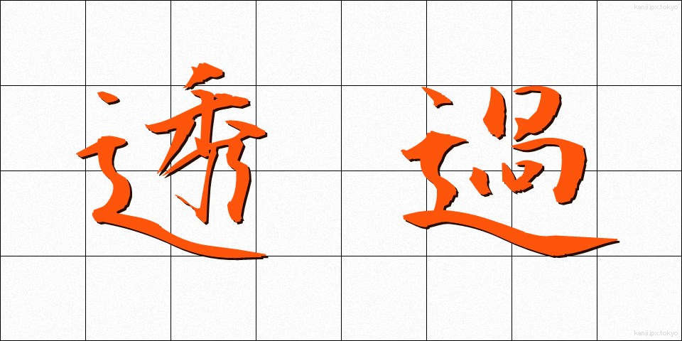 透過 (とうか)