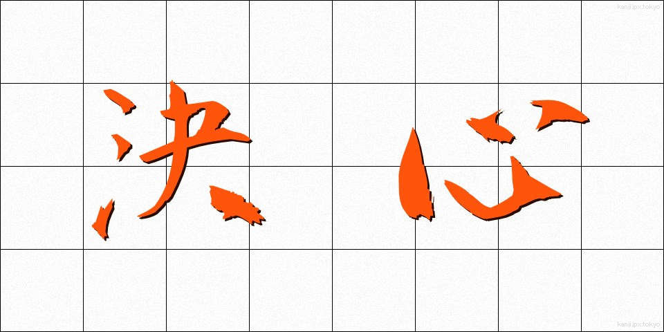 決心 (けっしん)