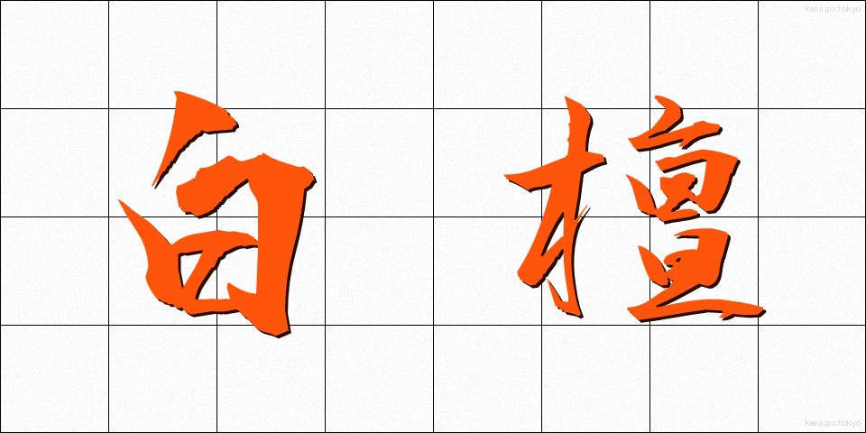白檀 (びゃくだん)