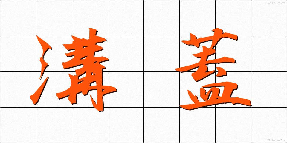 溝蓋 (みぞぶた)