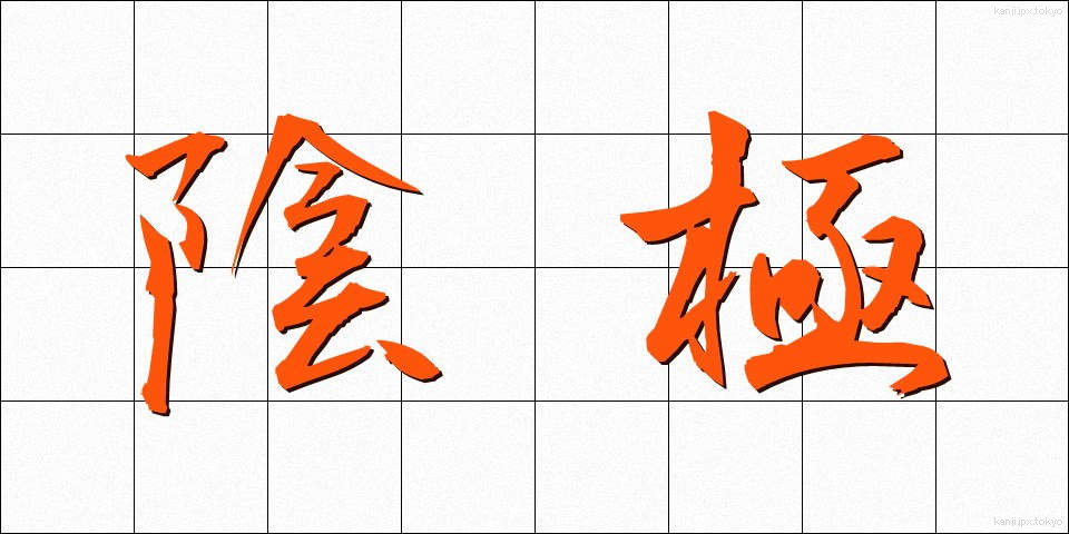 陰極 (いんきょく)