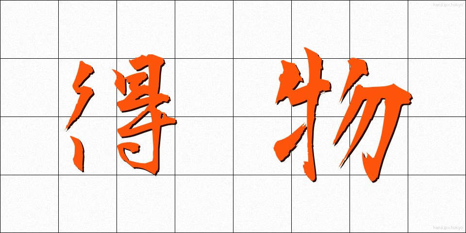 得物 (えもの)