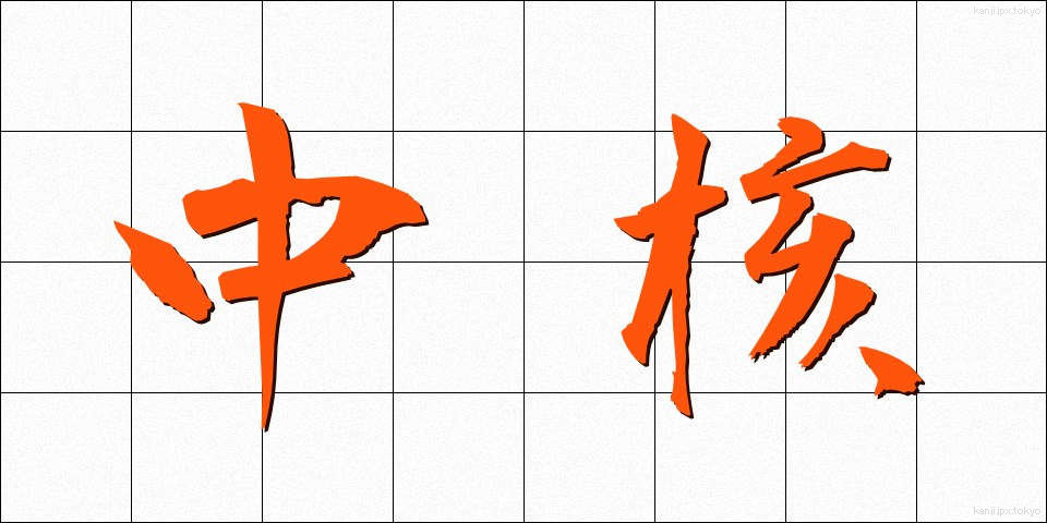 中核 (ちゅうかく)