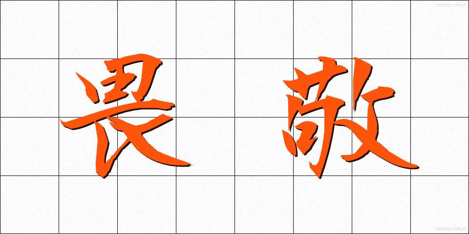 畏敬 (いけい)