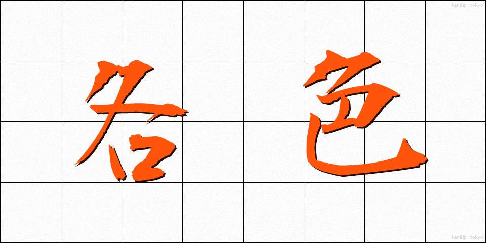 各色 (かくしょく)