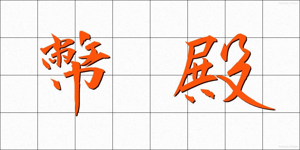 幣殿 (へいでん)