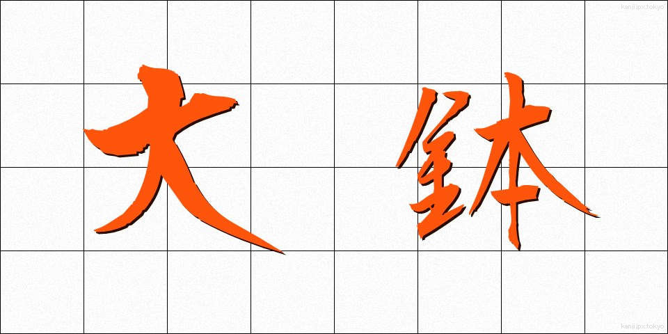 大鉢 (だいはち)