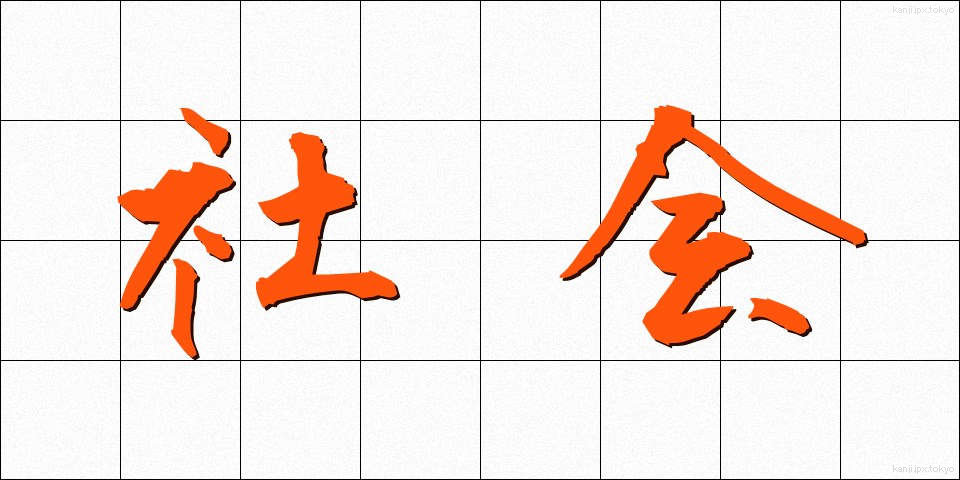 社会 (しゃかい)