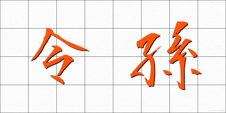 令孫 (れいそん)