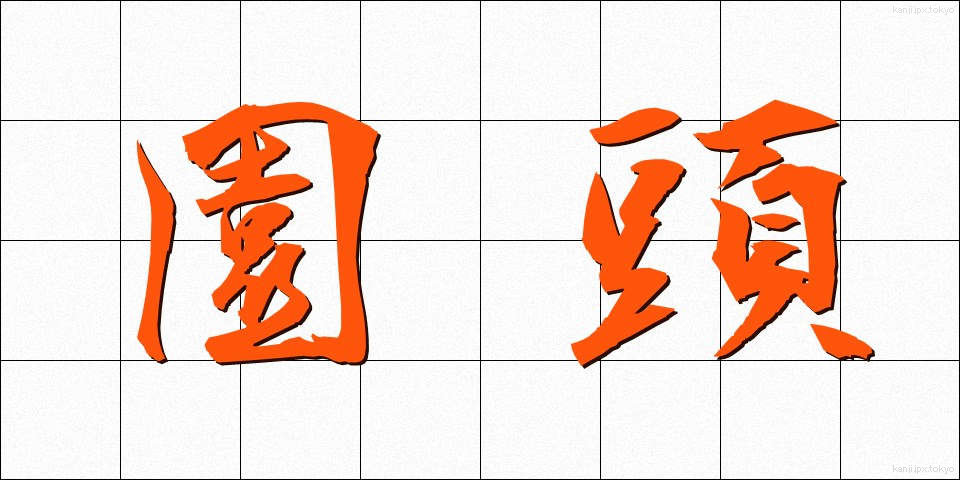 園頭 (えんとう)