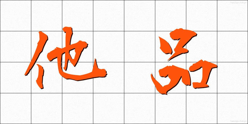 他品 (たひん)