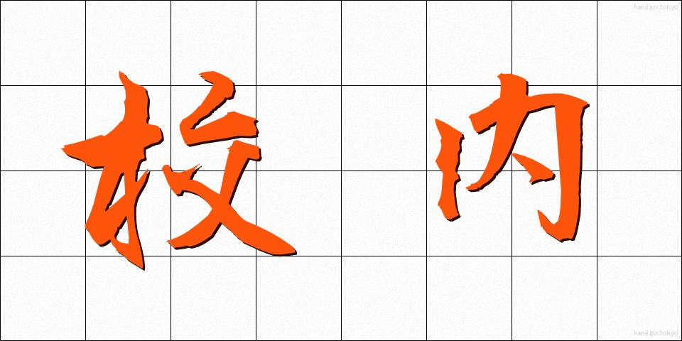 校内 (こうない)
