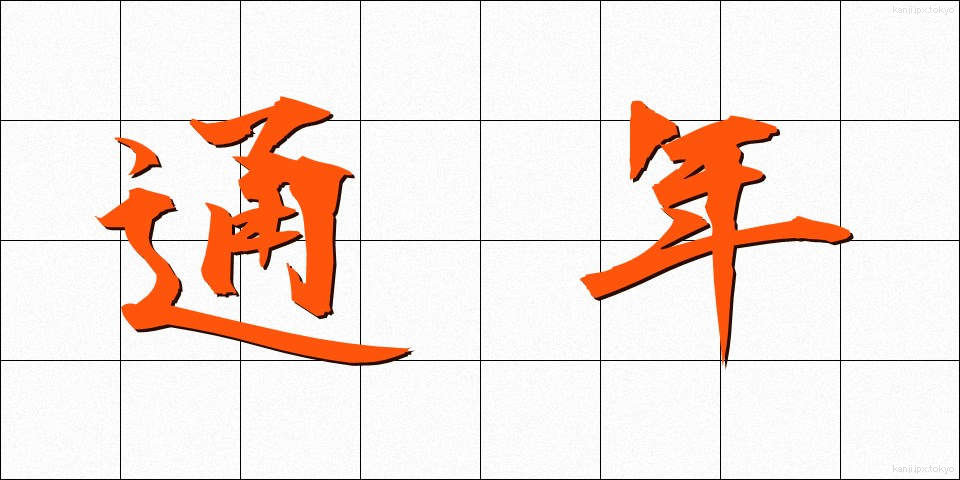 通年 (つうねん)
