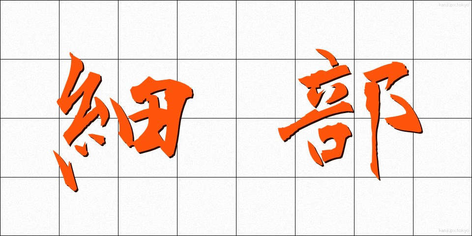 細部 (さいぶ)