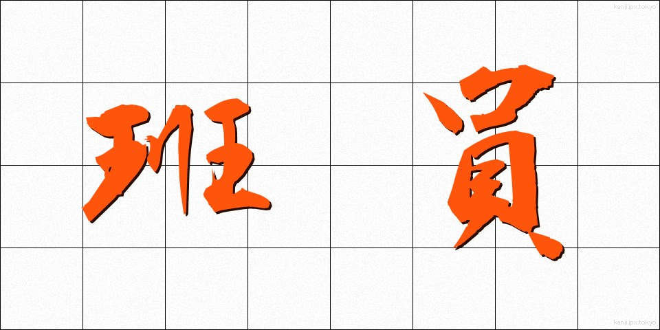 班員 (はんいん)