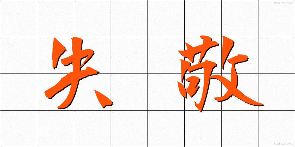 失敬 (しっけい)