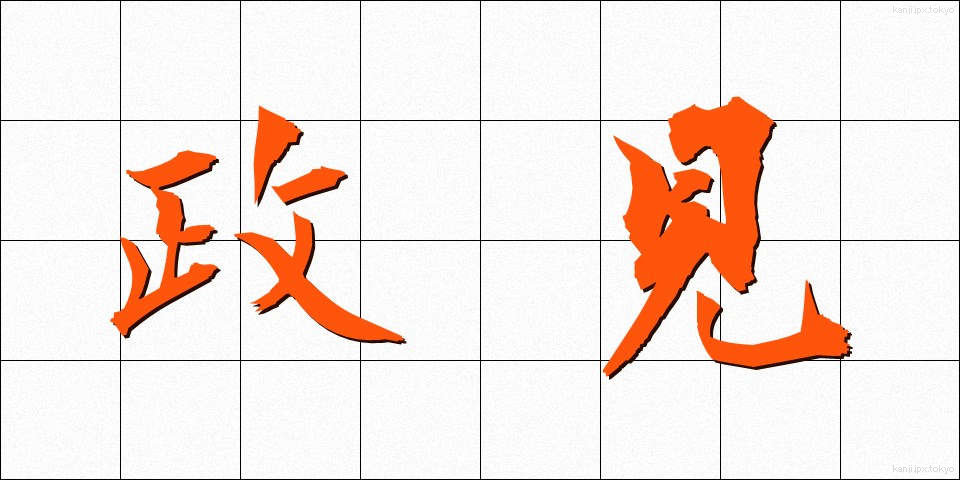 政見 (せいけん)