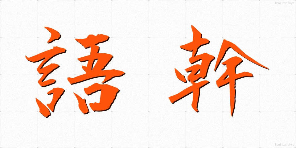 語幹 (ごかん)
