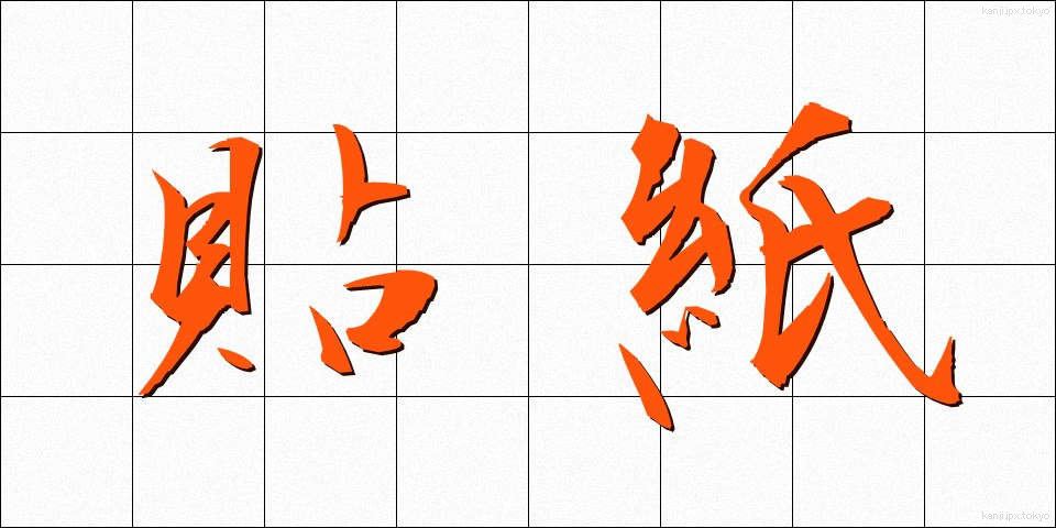 貼紙 (はりがみ)