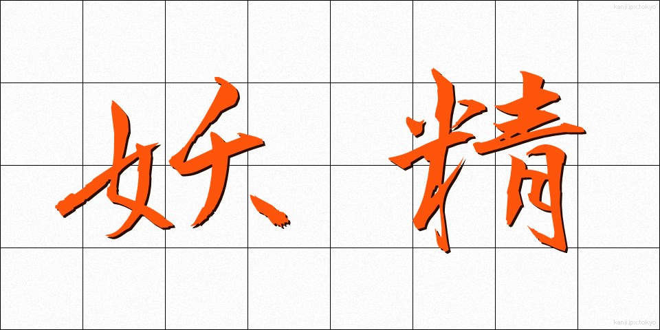 妖精 (ようせい)