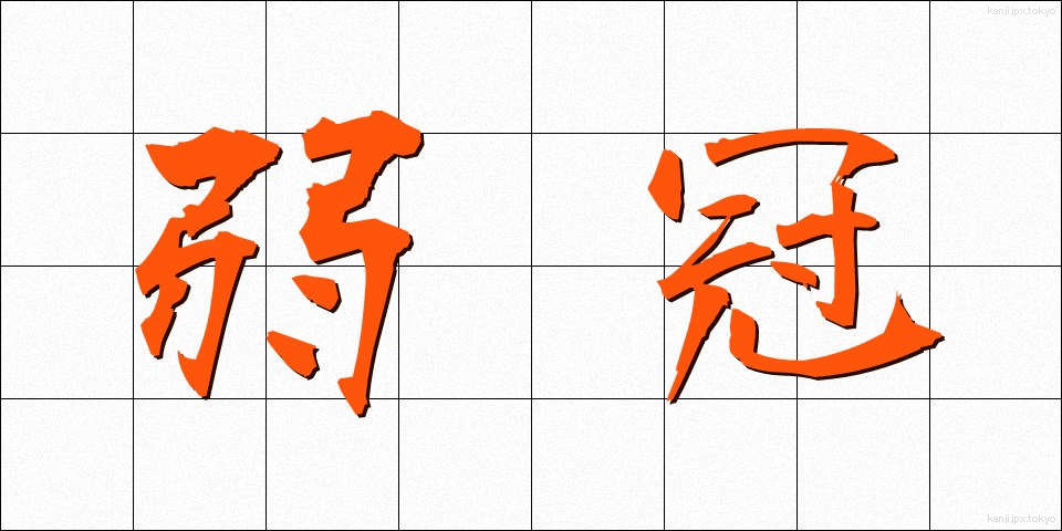 弱冠 (じゃっかん)