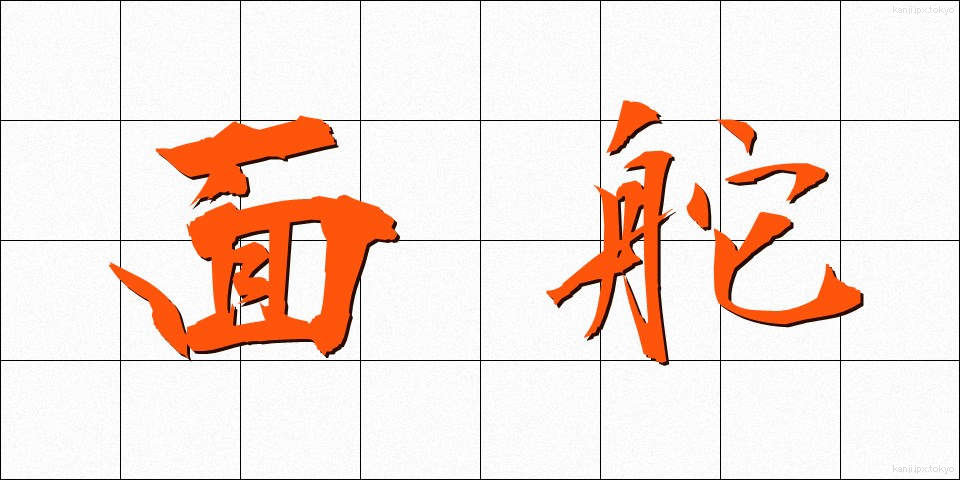 面舵 (めんとも)