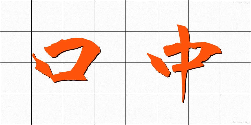 口中 (くちゅう)