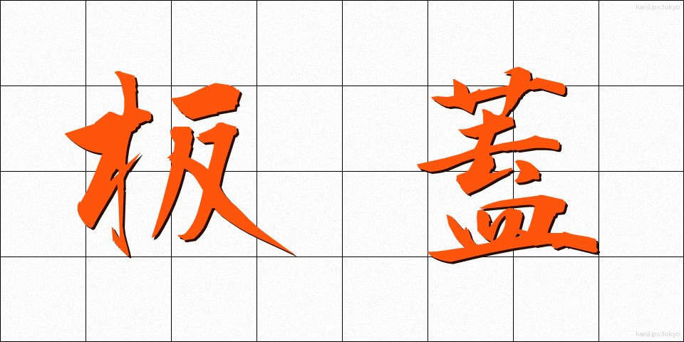 板蓋 (いたぶた)