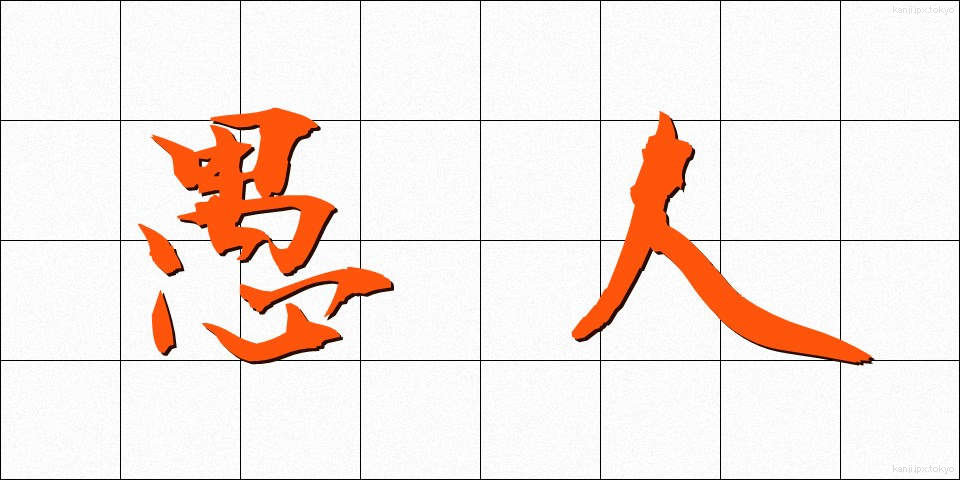 愚人 (ぐじん)