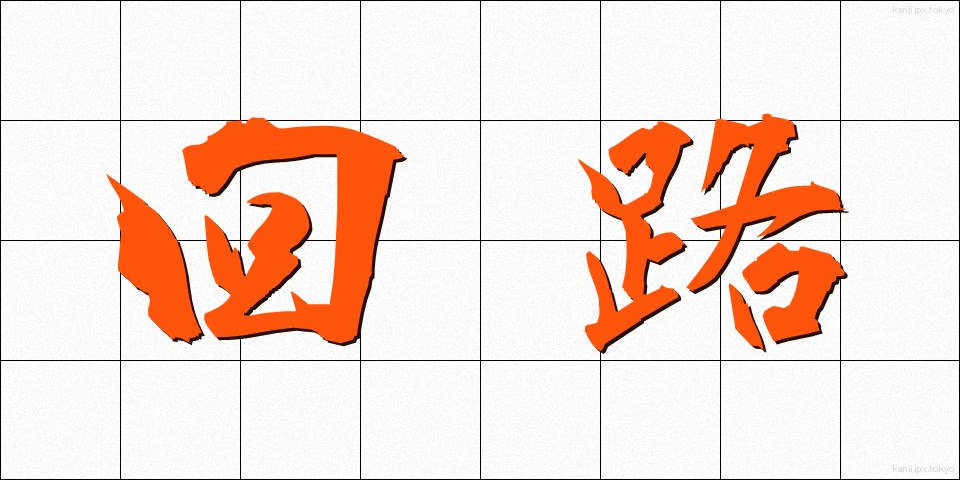 回路 (かいろ)
