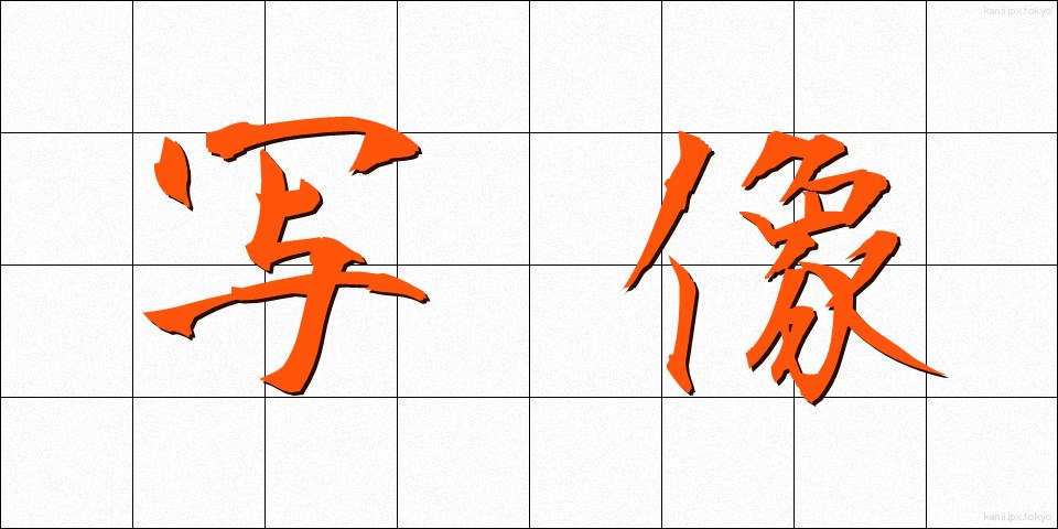 写像 (しゃぞう)