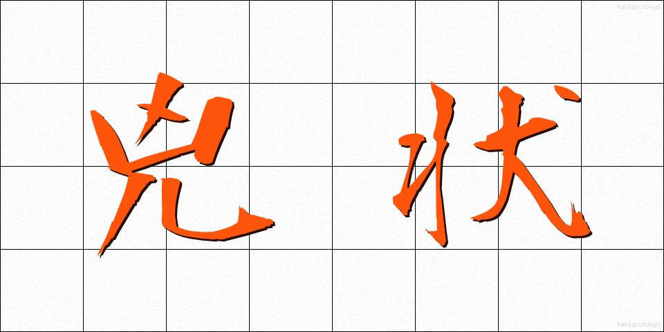 兇状 (きょうじょう)