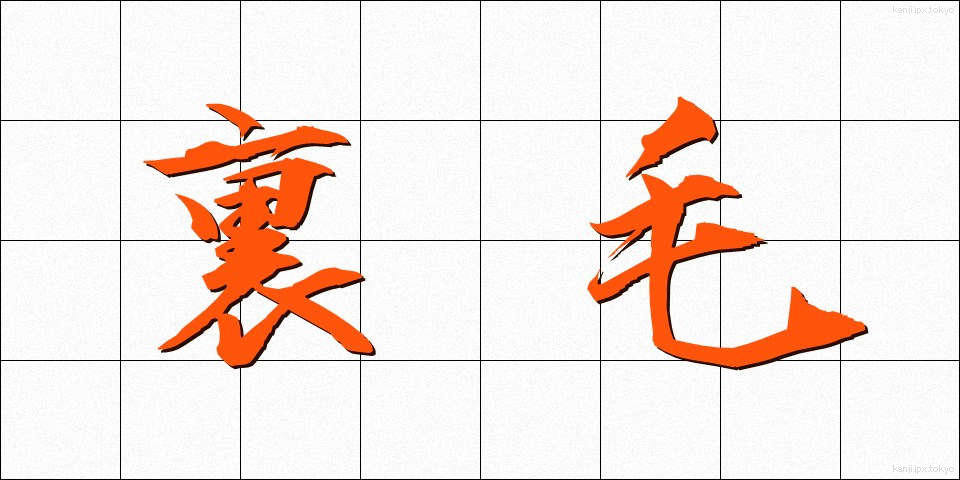 裏毛 (うらげ)