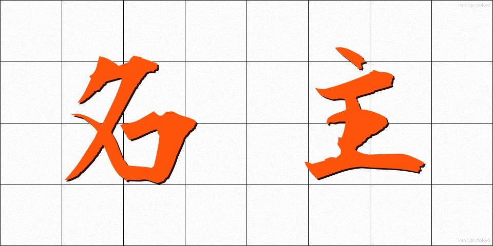 名主 (なぬし)