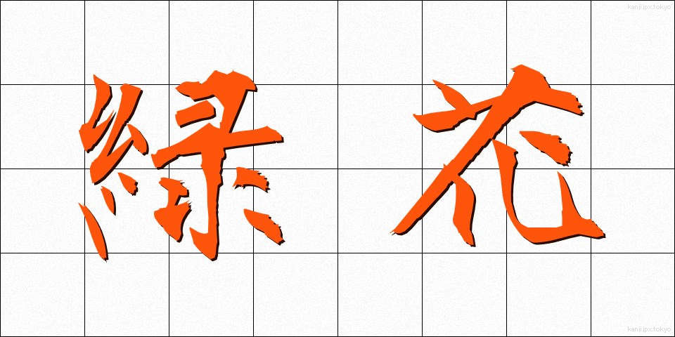 緑花 (りょくか)