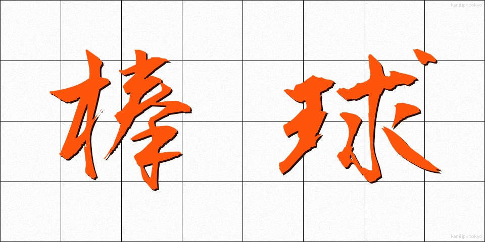 棒球 (ぼうきゅう)