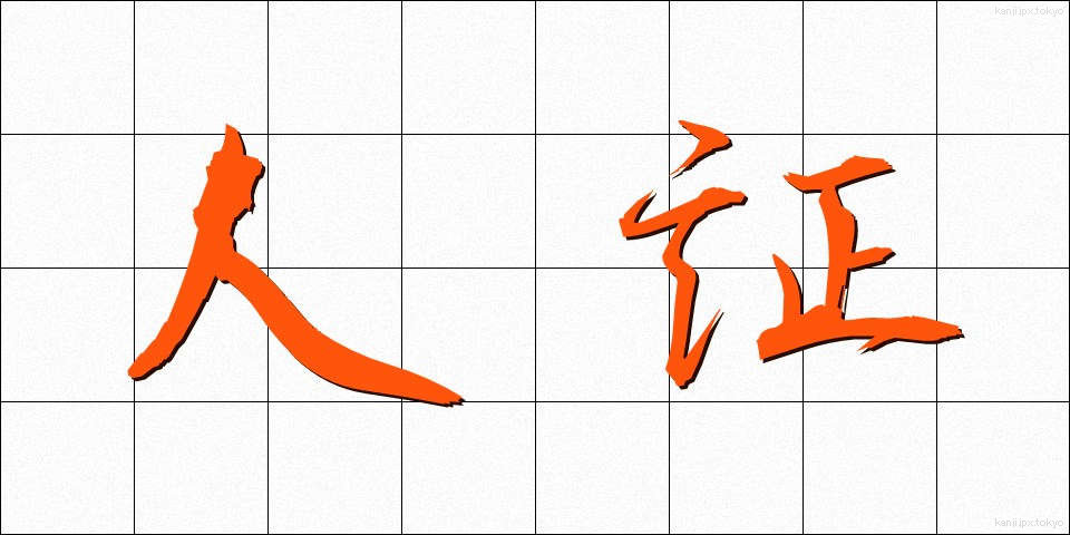 人証 (じんしょう)