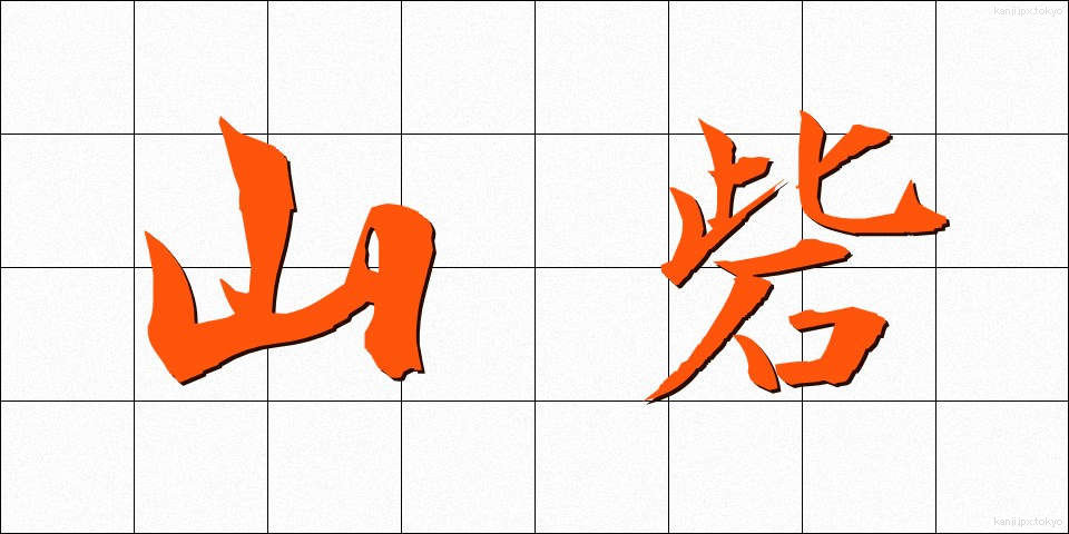 山砦 (さんさい)