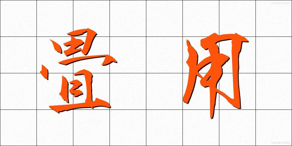 畳用 (たたみよう)