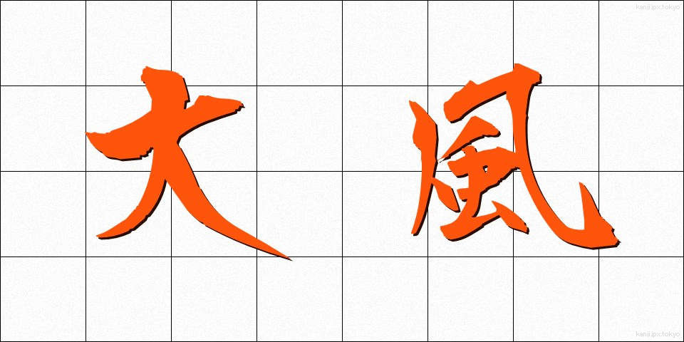 大風 (おおかぜ)