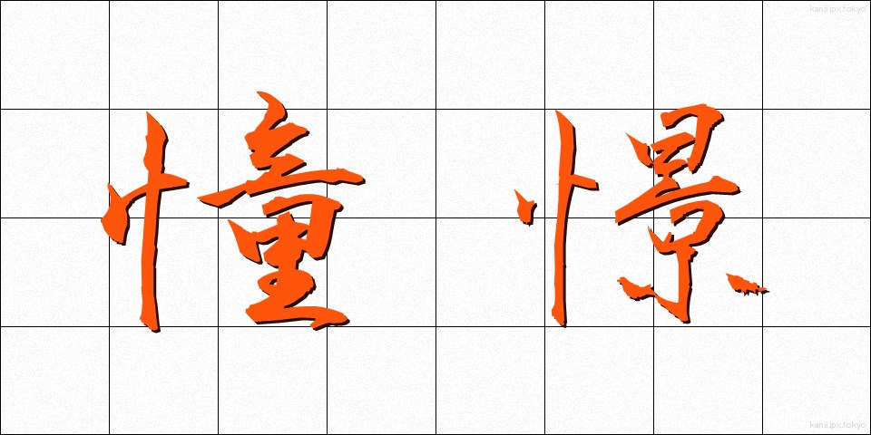 憧憬 (どうけい)