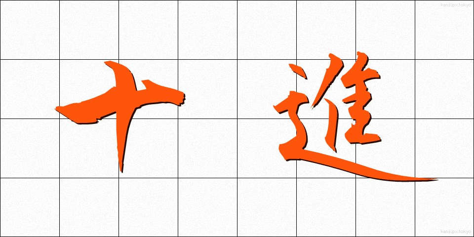 十進 (じゅうしん)