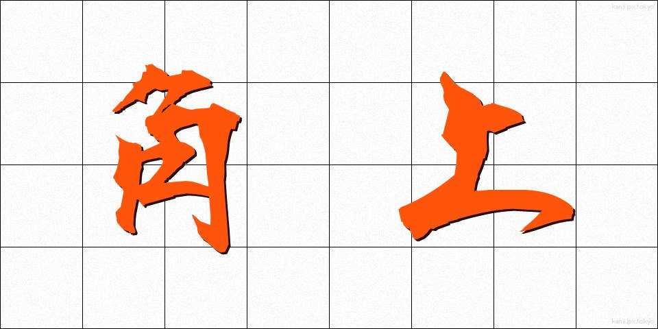 角上 (かくじょう)