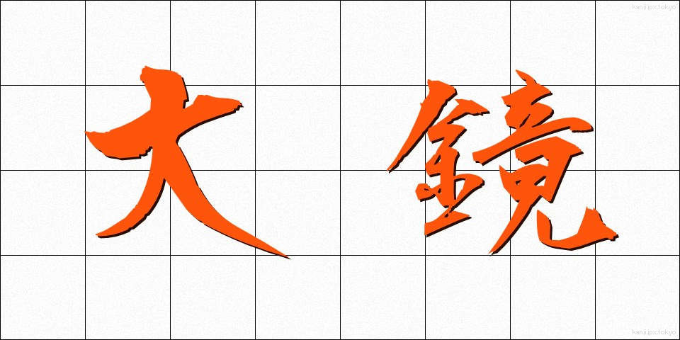 大鏡 (だいきょう)