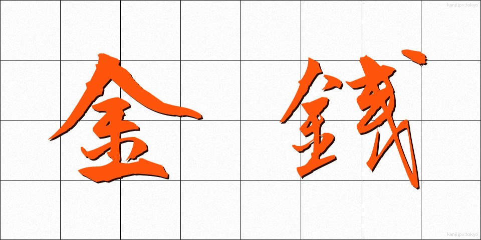 金銭 (きんせん)
