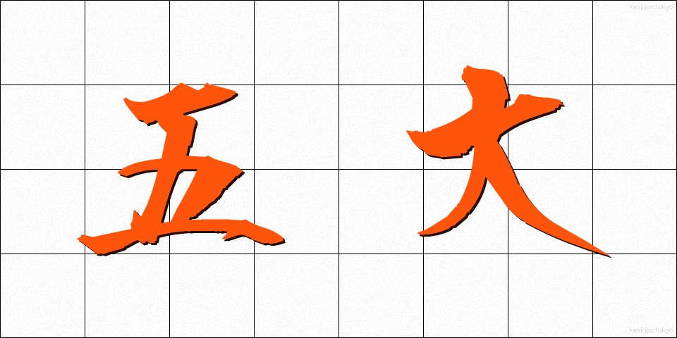 五大 (ごだい)